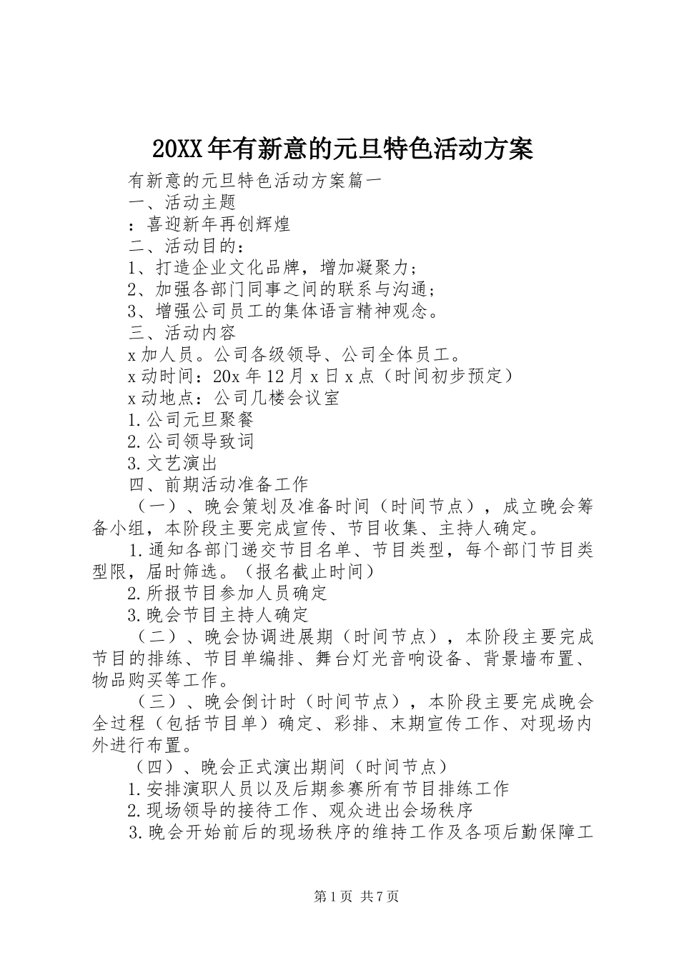 XX年有新意的元旦特色活动实施方案_第1页