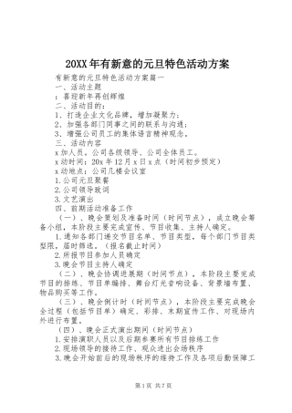 XX年有新意的元旦特色活动实施方案