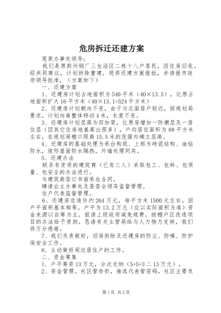 危房拆迁还建实施方案