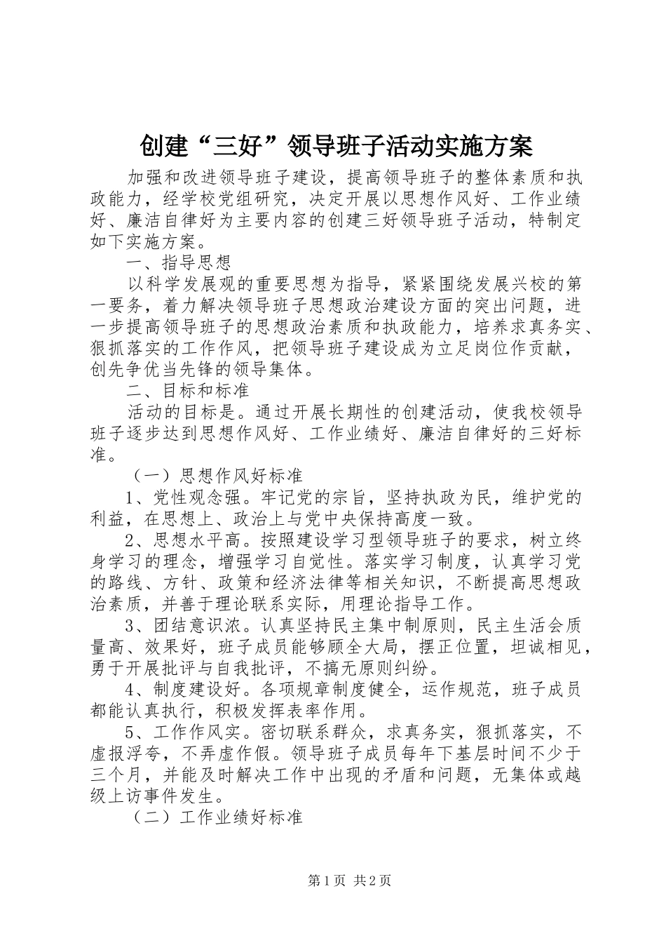 创建“三好”领导班子活动方案_第1页