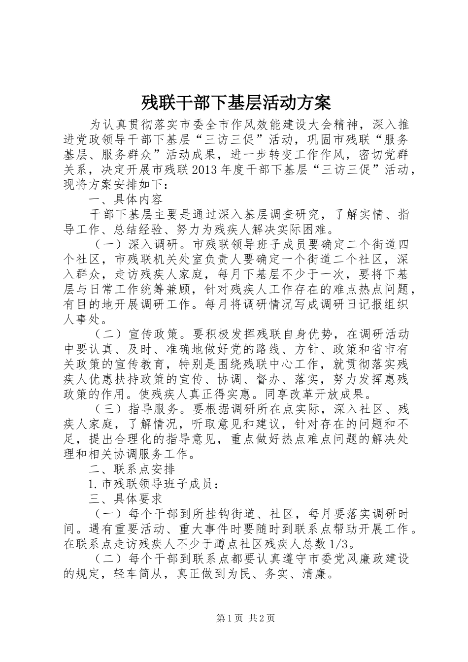 残联干部下基层活动实施方案_第1页