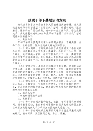 残联干部下基层活动实施方案