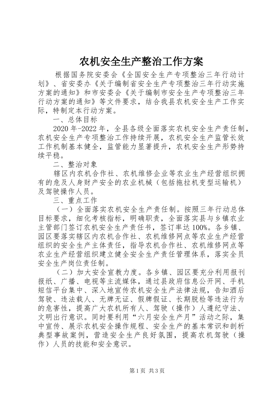 农机安全生产整治工作实施方案_第1页