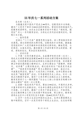 XX年庆七一系列活动实施方案