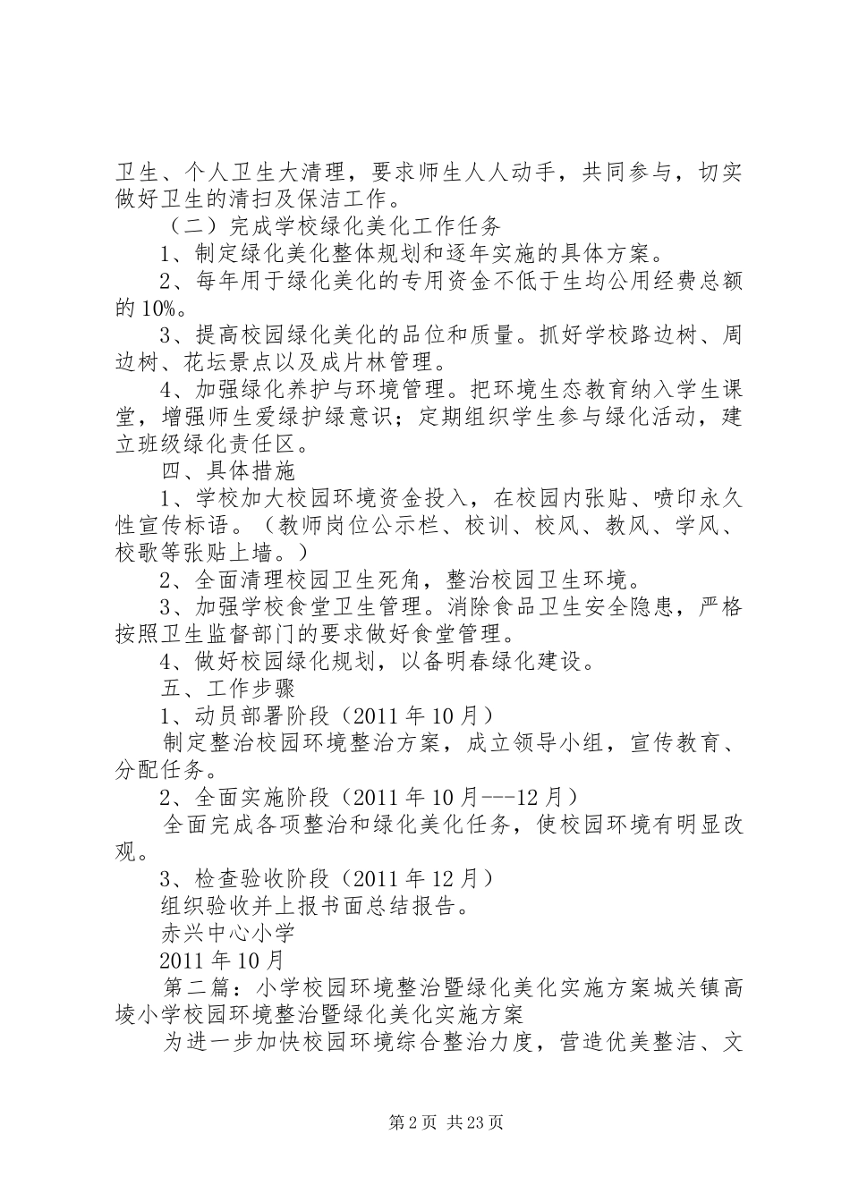 学校园环境整治暨绿化美化方案_第2页