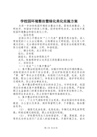 学校园环境整治暨绿化美化方案