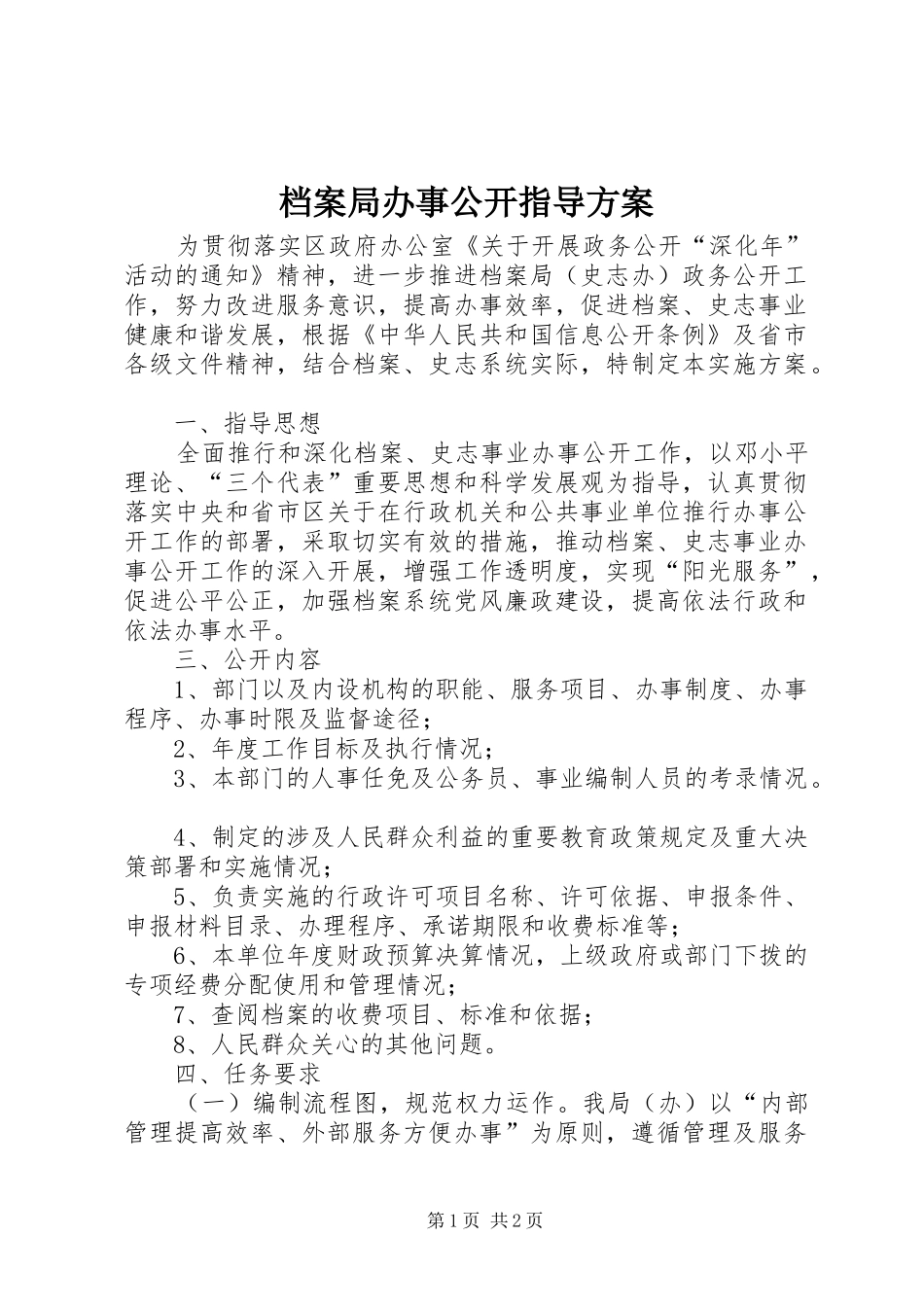 档案局办事公开指导实施方案_第1页