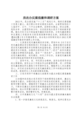 房改办反腐倡廉和调研实施方案