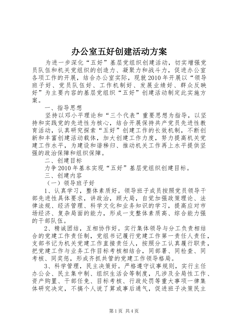 办公室五好创建活动实施方案_第1页