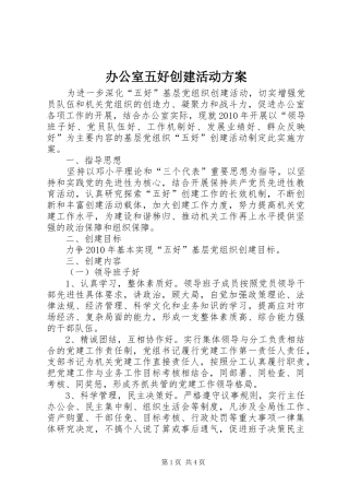 办公室五好创建活动实施方案