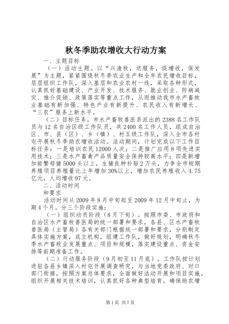 秋冬季助农增收大行动实施方案_第1页