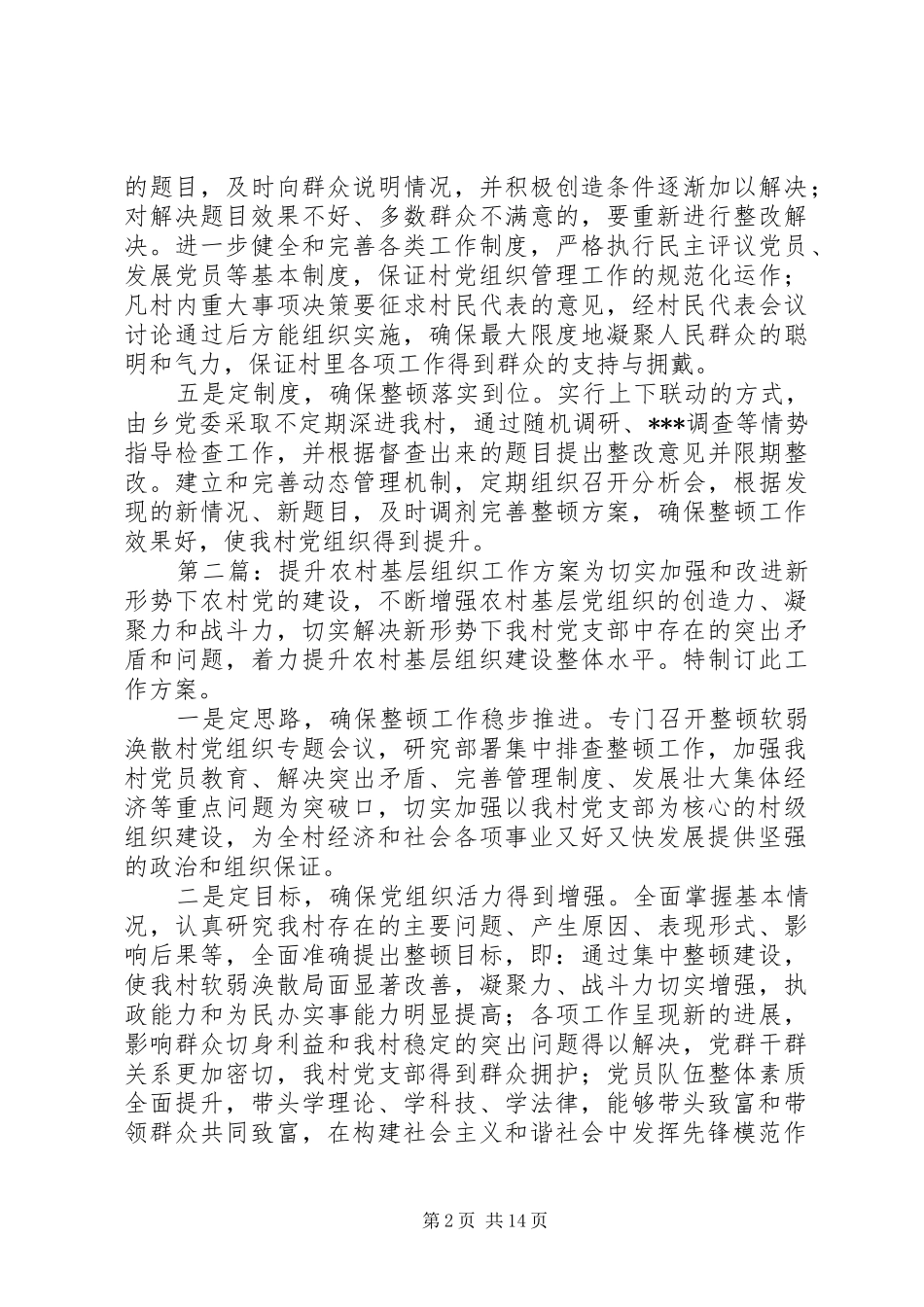 提升农村基层组织工作实施方案_第2页