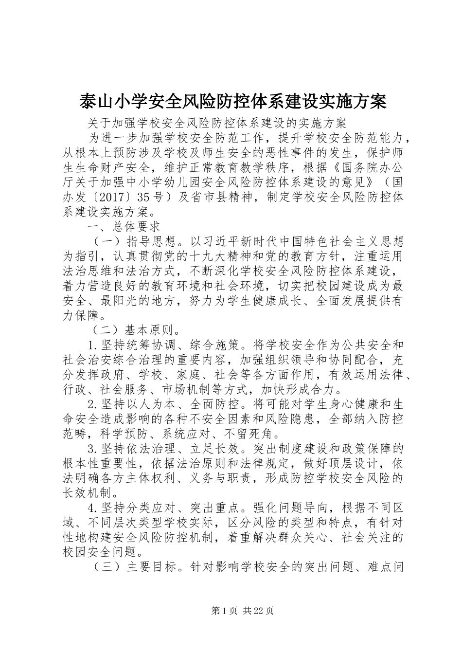 泰山小学安全风险防控体系建设方案_第1页