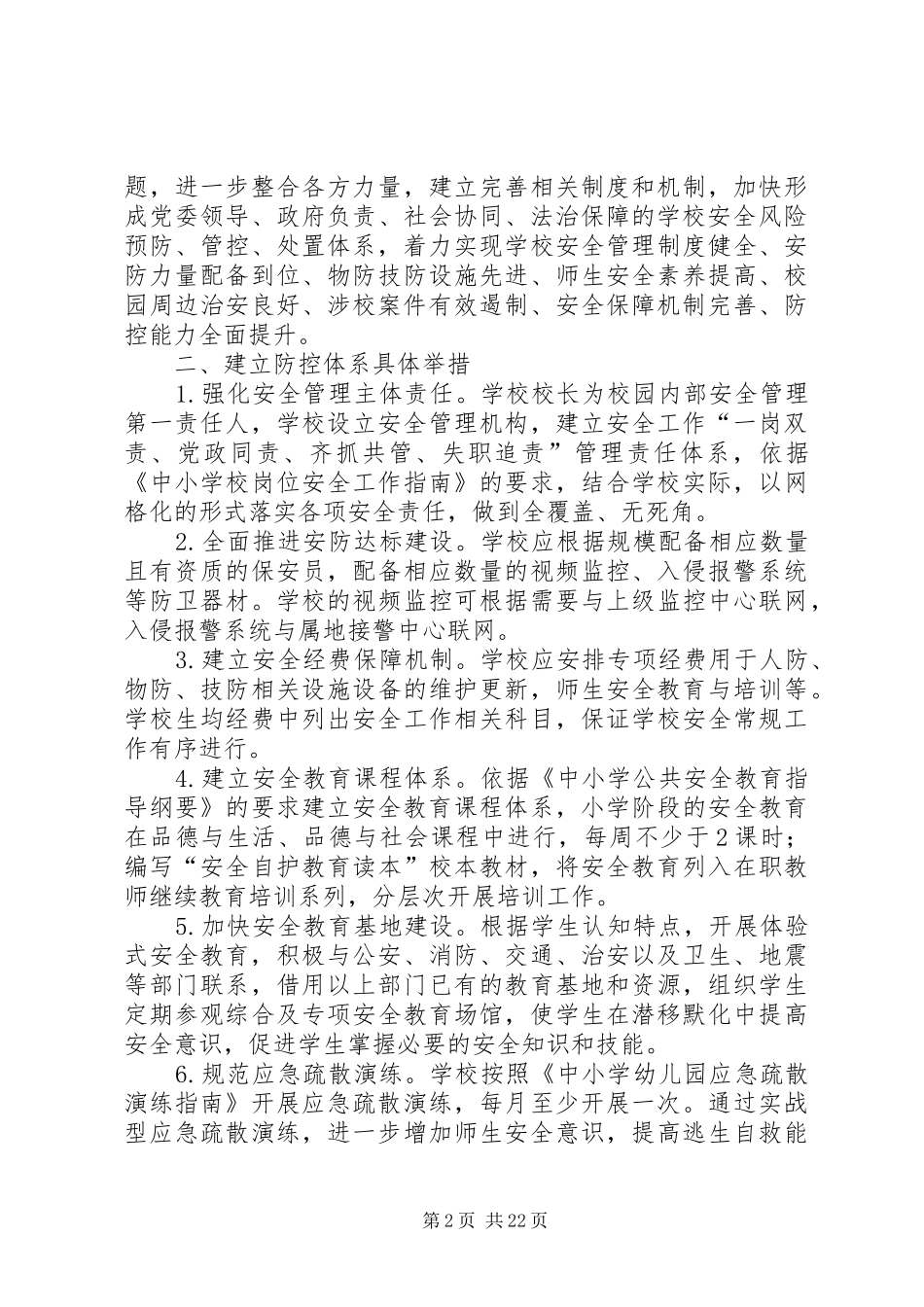 泰山小学安全风险防控体系建设方案_第2页