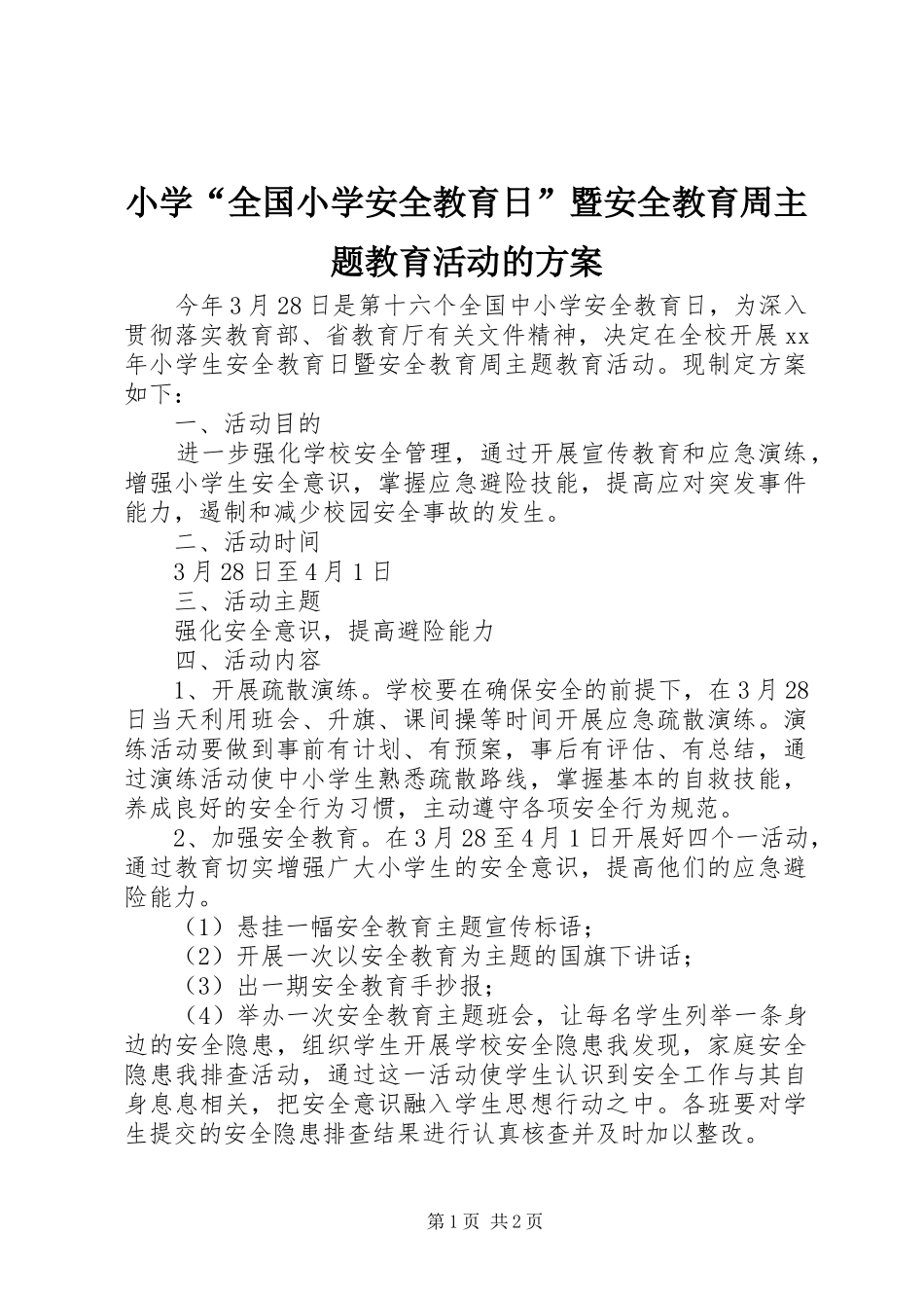 小学“全国小学安全教育日”暨安全教育周主题教育活动的实施方案_第1页