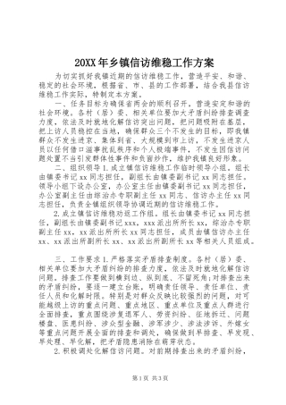 XX年乡镇信访维稳工作实施方案