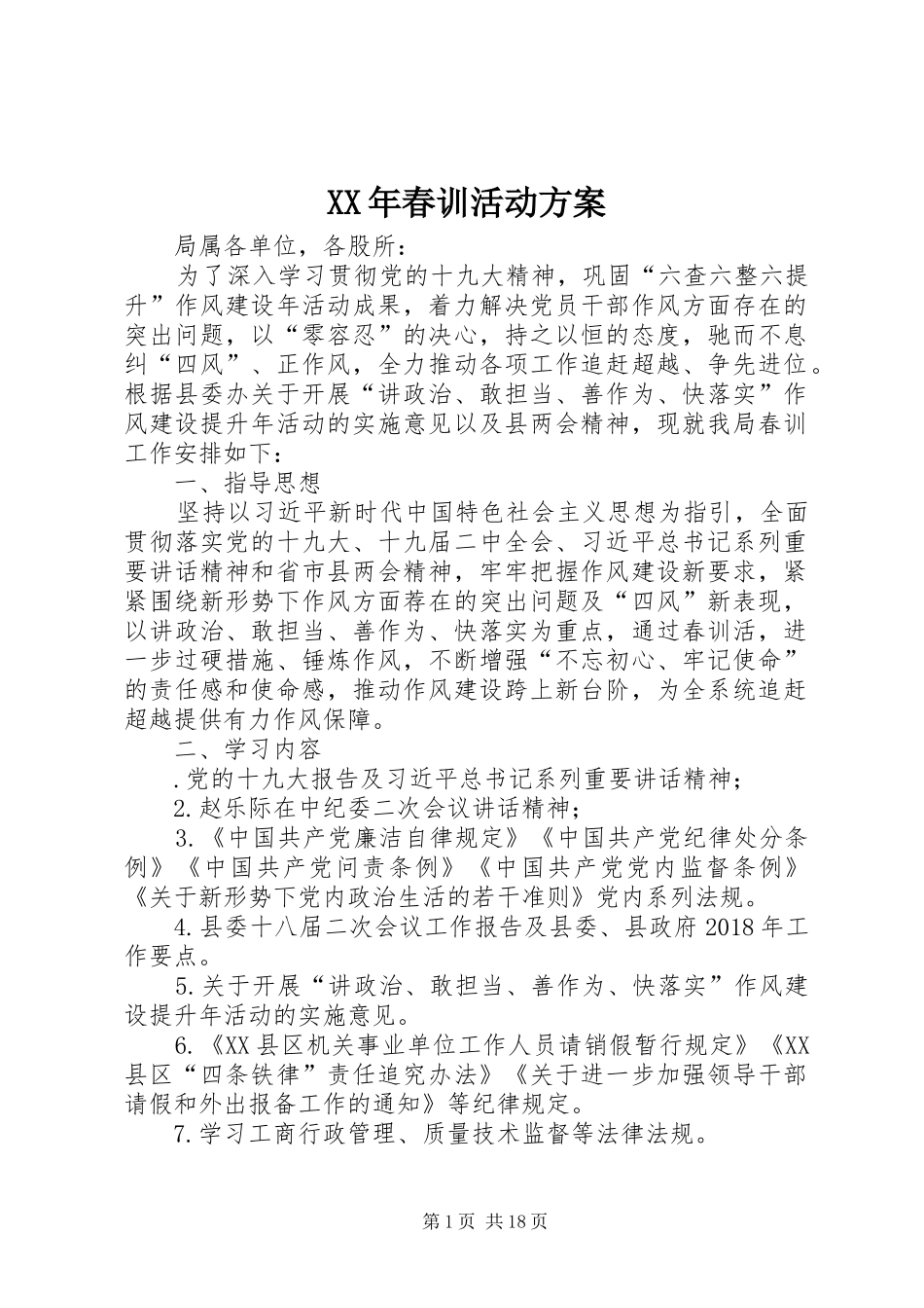 XX年春训活动实施方案_第1页