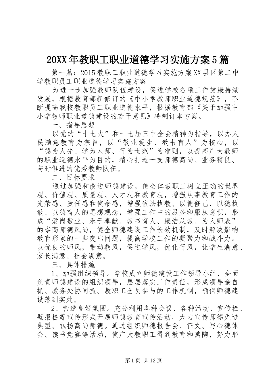XX年教职工职业道德学习方案篇_第1页