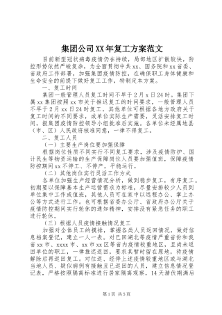 集团公司XX年复工实施方案范文