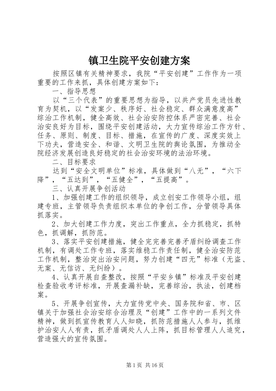 镇卫生院平安创建实施方案_第1页