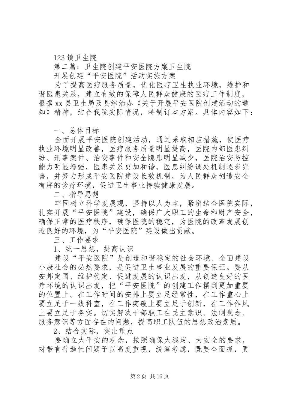 镇卫生院平安创建实施方案_第2页