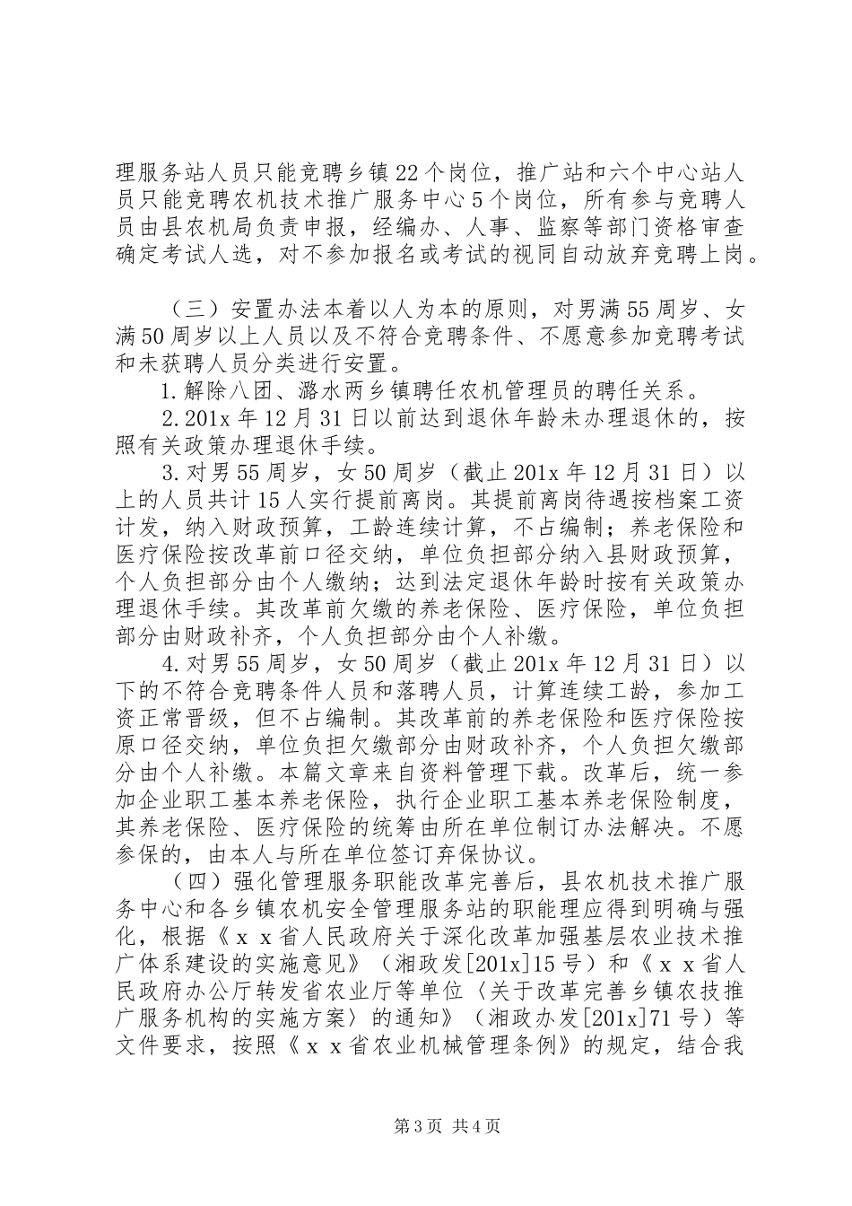 农机推广服务体系改革方案_第3页
