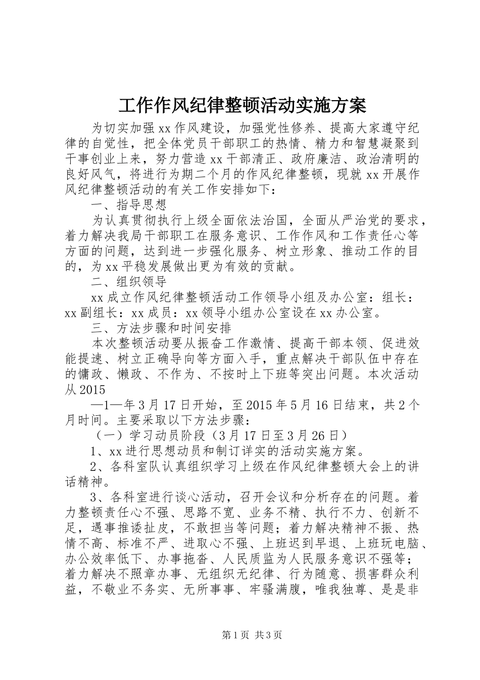 工作作风纪律整顿活动方案_第1页