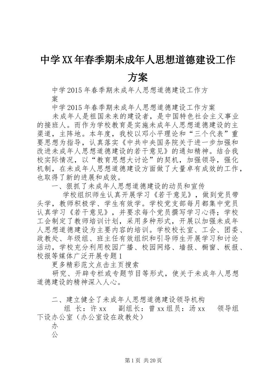 中学XX年春季期未成年人思想道德建设工作实施方案_第1页
