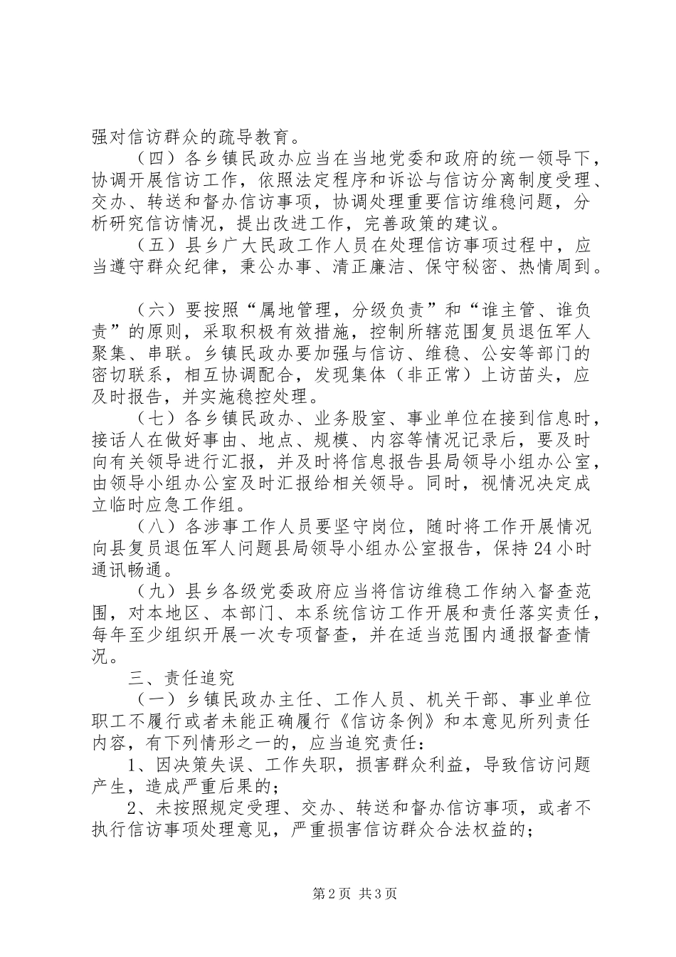 强化民政部门信访维稳工作方案_第2页