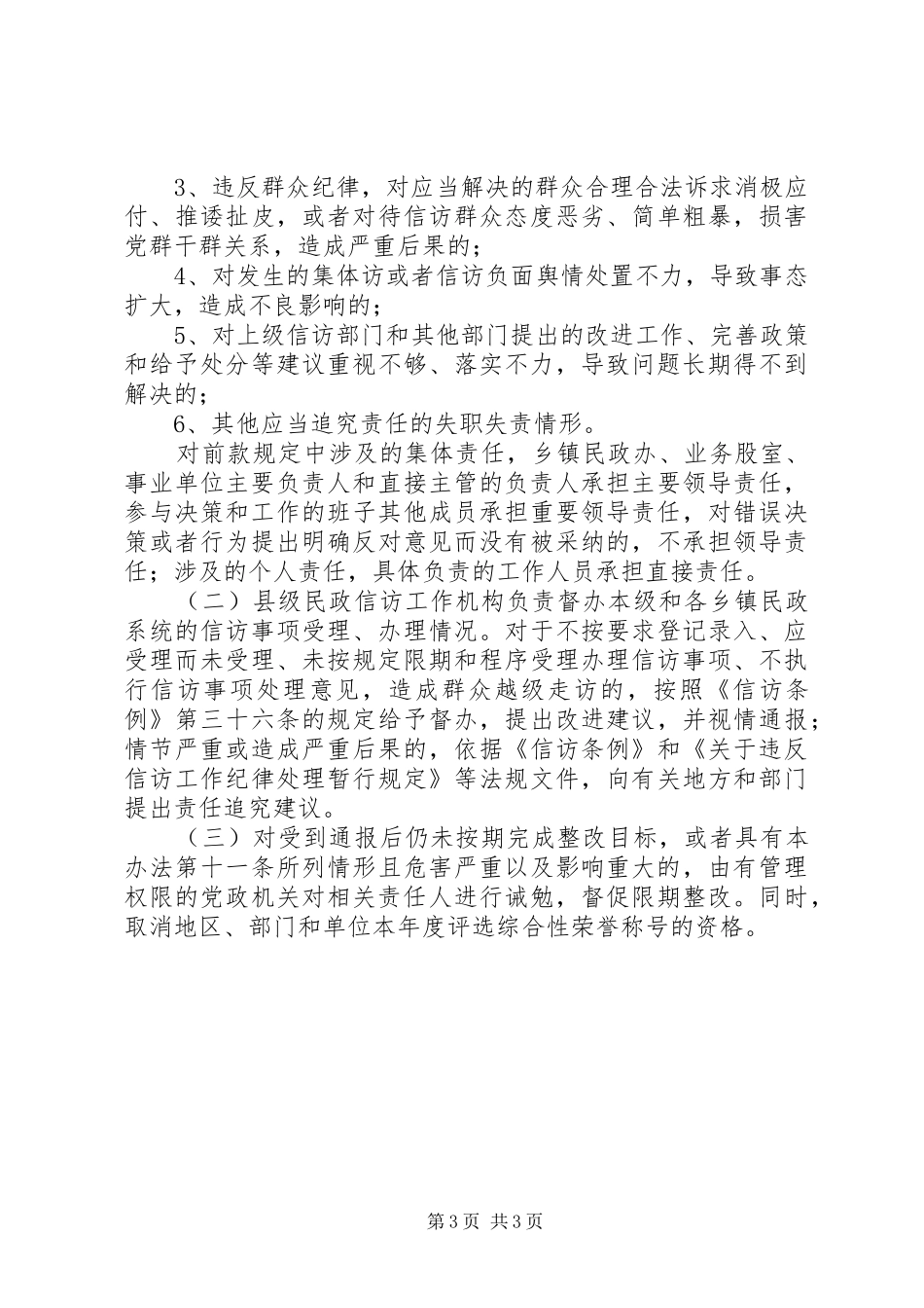 强化民政部门信访维稳工作方案_第3页