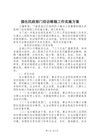 强化民政部门信访维稳工作方案