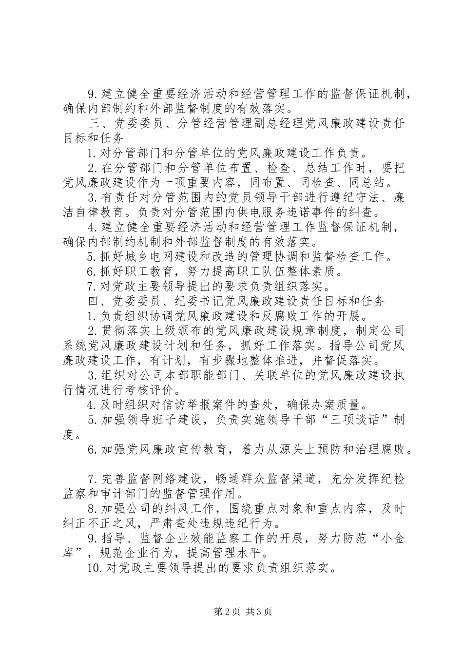 供电公司领导班子成员党风廉政建设责任目标和任务分解实施方案_第2页