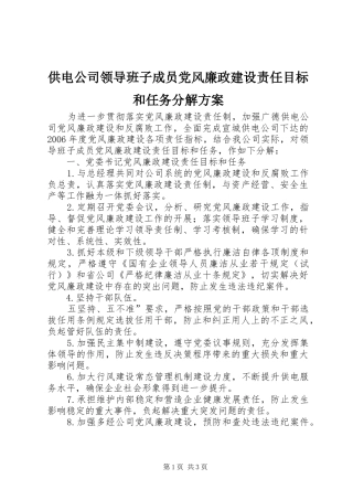 供电公司领导班子成员党风廉政建设责任目标和任务分解实施方案