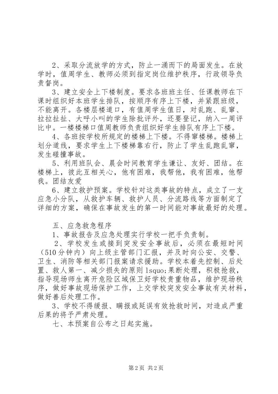 中学预防发生应急预案范文_第2页