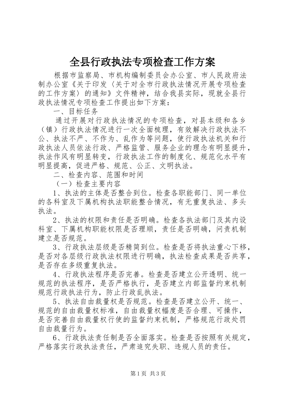 全县行政执法专项检查工作实施方案_第1页