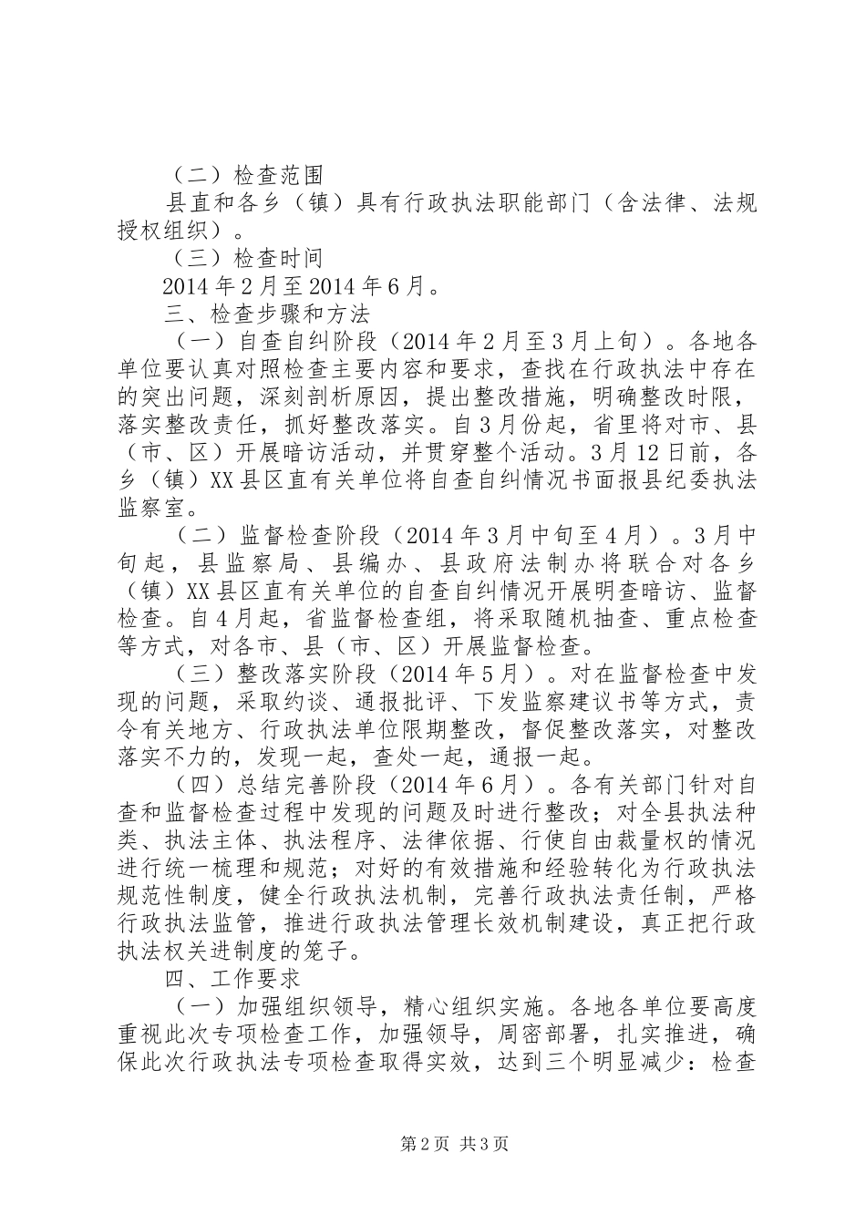 全县行政执法专项检查工作实施方案_第2页