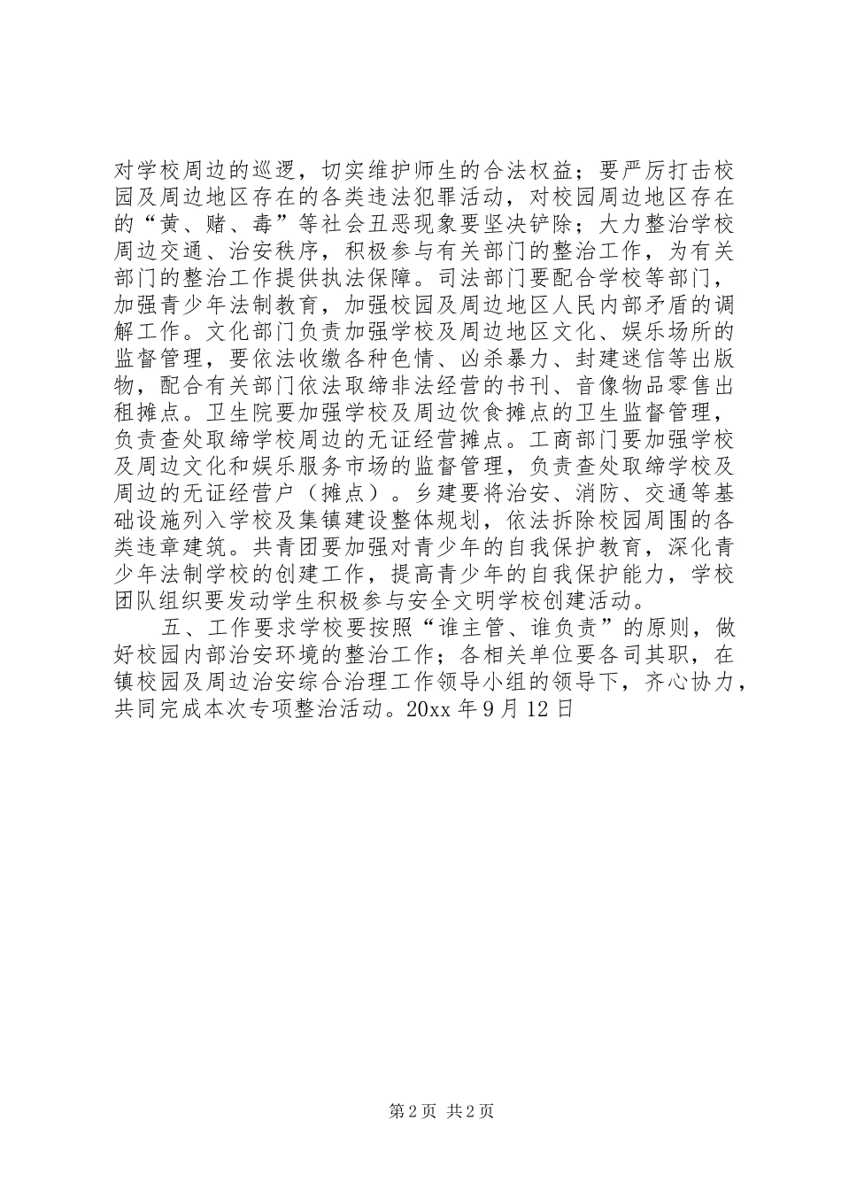 校园及周边治安秩序专项整治的方案_第2页