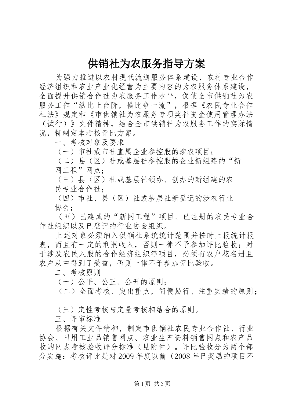 供销社为农服务指导实施方案_第1页