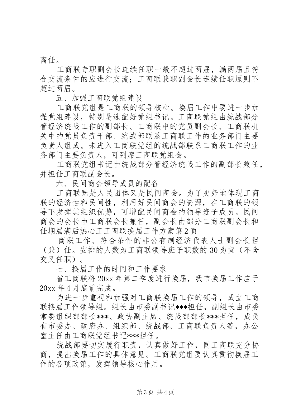 工商联换届工作实施方案_第3页