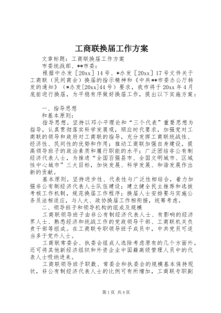 工商联换届工作实施方案