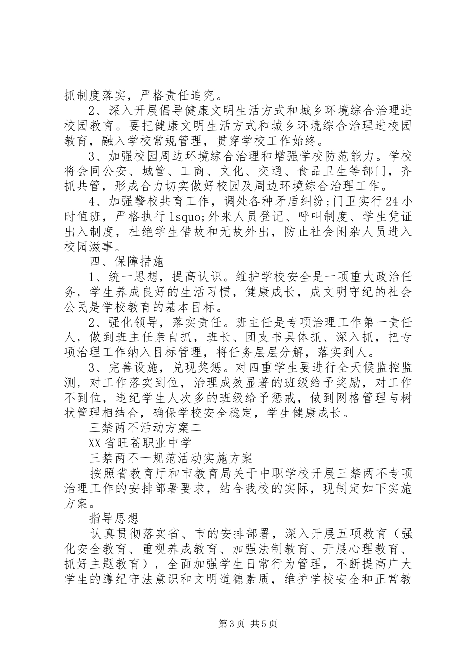 三禁两不活动实施方案_第3页