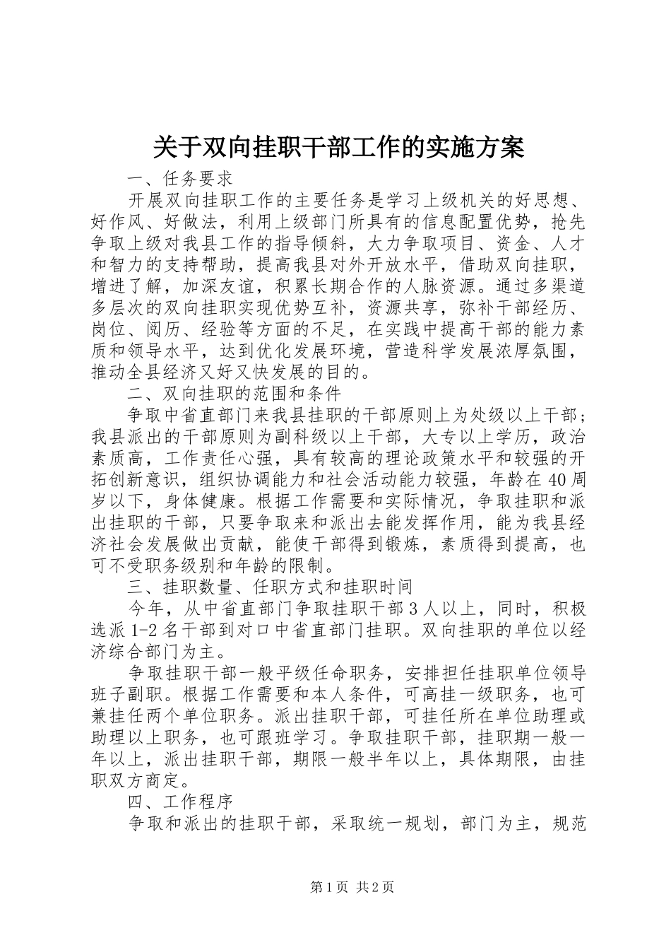 关于双向挂职干部工作的方案_第1页
