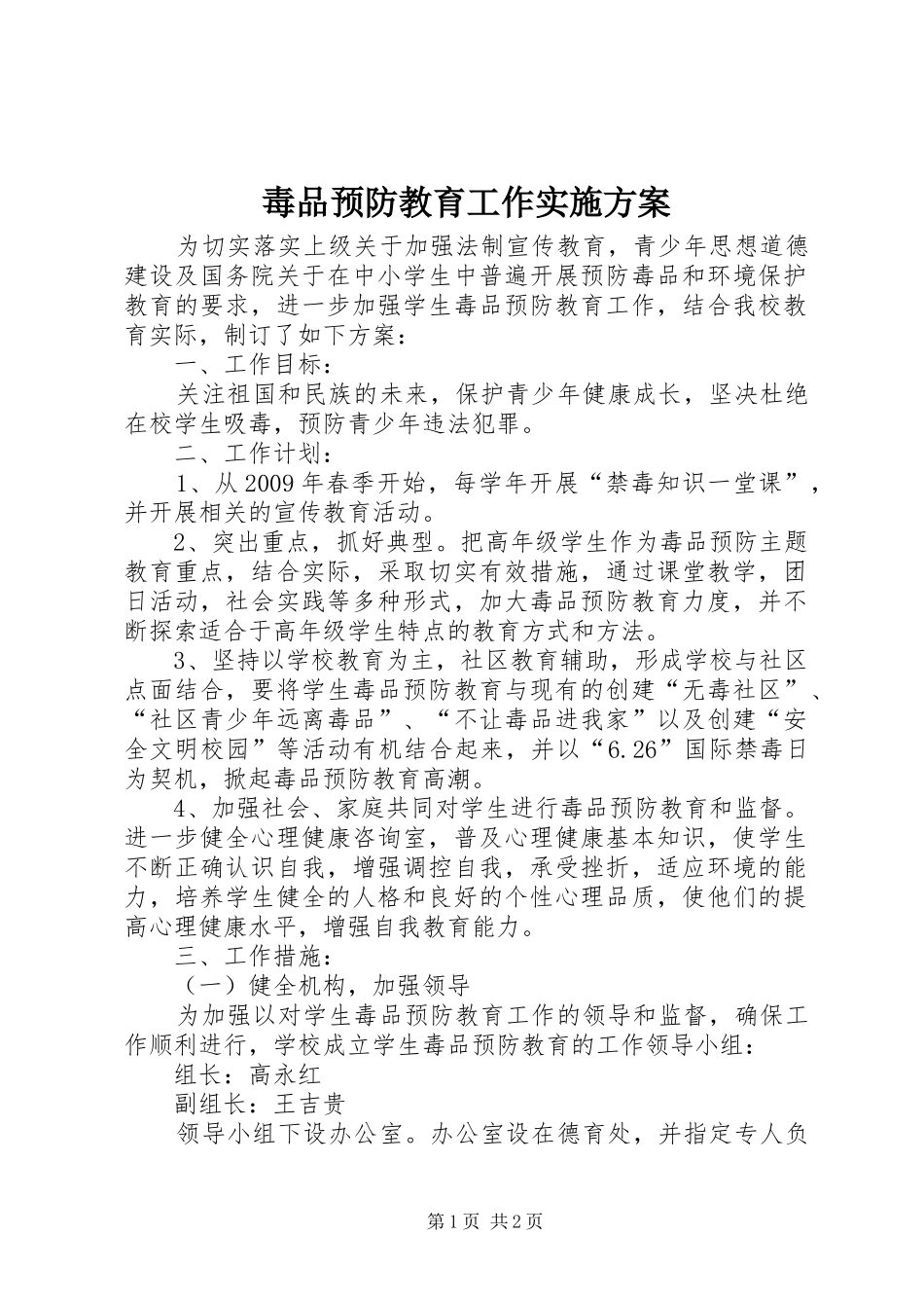 毒品预防教育工作方案_第1页