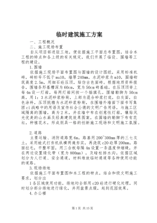 临时建筑施工实施方案