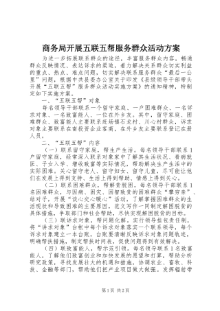 商务局开展五联五帮服务群众活动实施方案