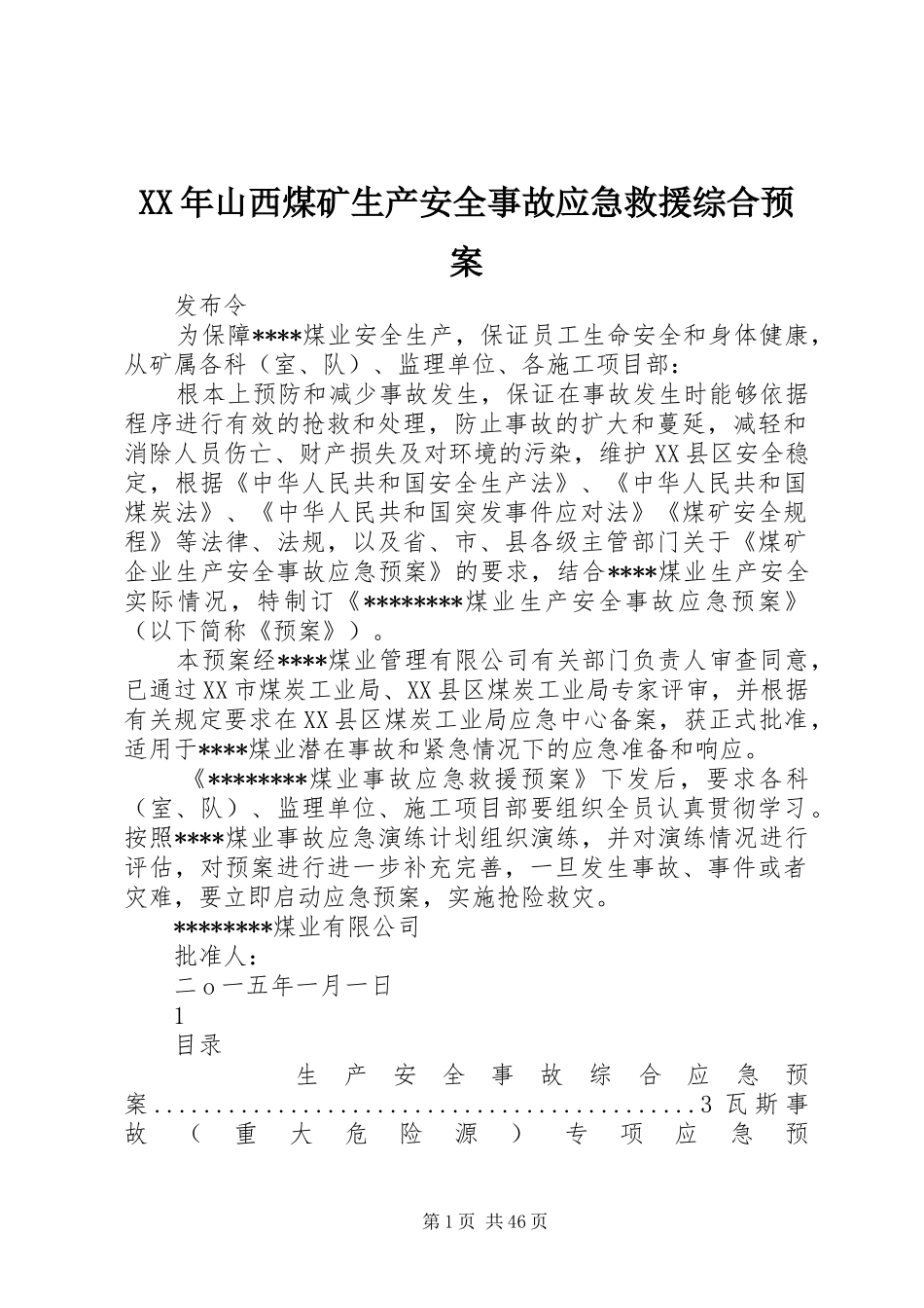 XX年山西煤矿生产安全事故应急救援综合预案_第1页