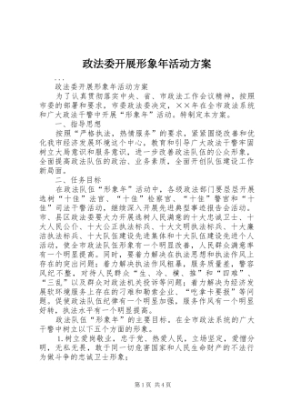 政法委开展形象年活动实施方案