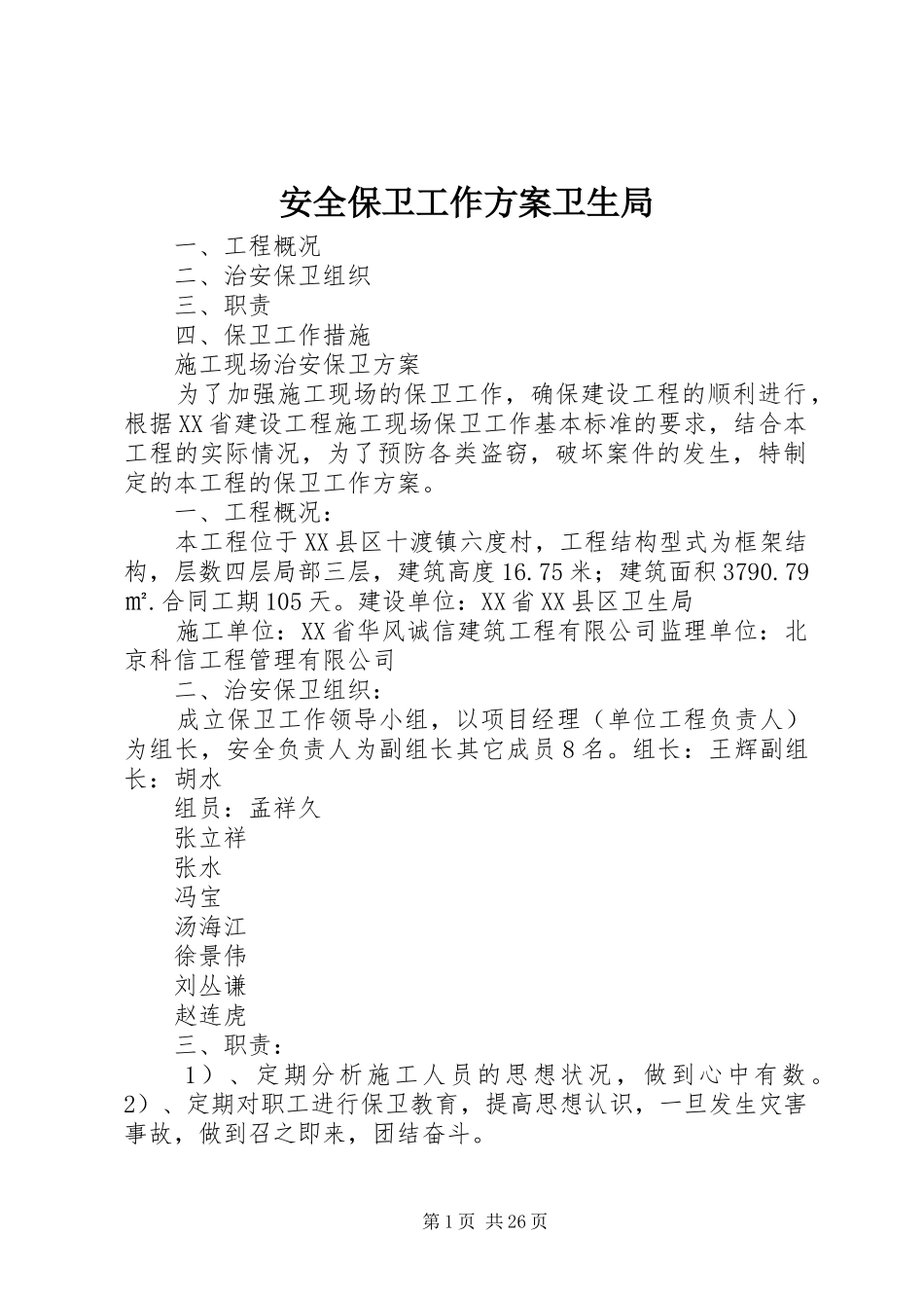 安全保卫工作实施方案卫生局_第1页