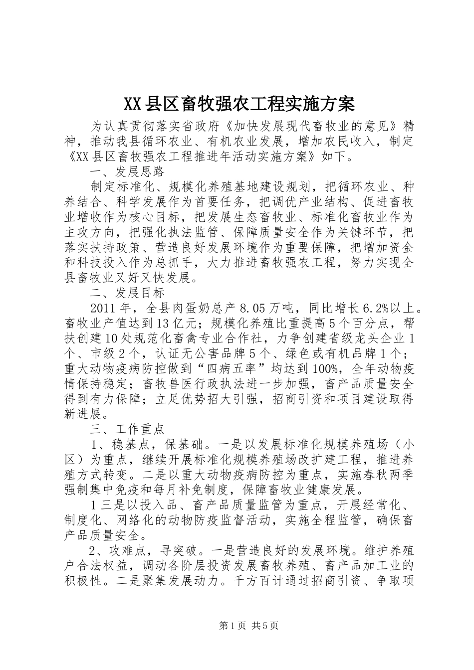 XX县区畜牧强农工程方案_第1页