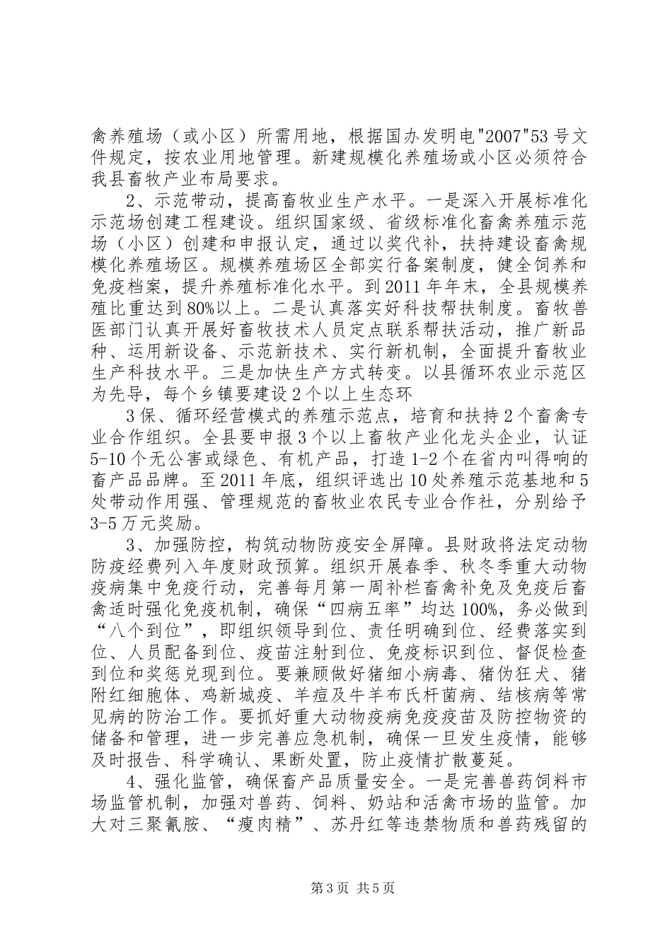 XX县区畜牧强农工程方案_第3页